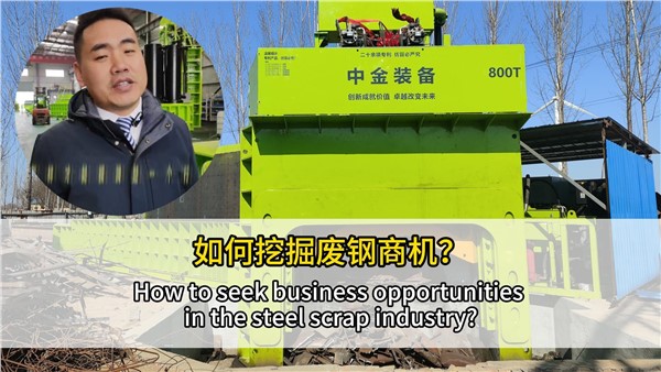 如何挖掘廢鋼行業(yè)商機(jī)？