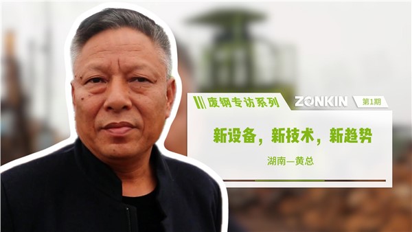 廢鋼專訪：新設(shè)備，新技術(shù)，新趨勢