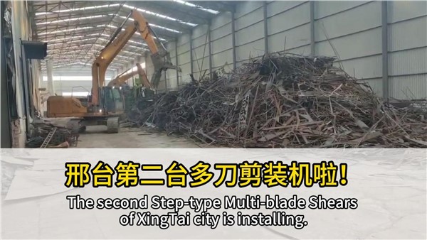 河北邢臺(tái)客戶復(fù)購(gòu)中金階梯式多刀剪，好設(shè)備，有口皆碑！