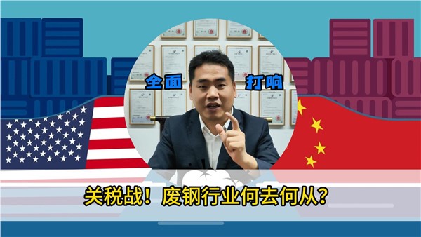 關(guān)稅戰(zhàn)！廢鋼行業(yè)何去何從？