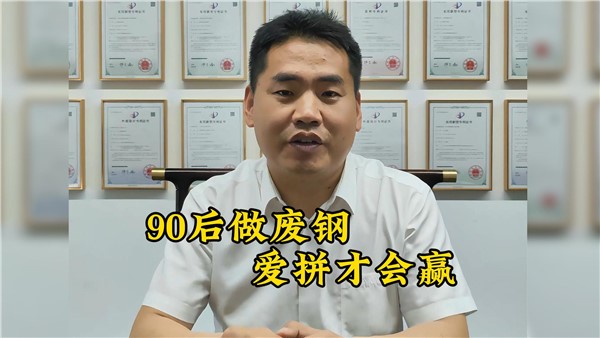 90后收廢鐵有多牛？7年躋身大老板！